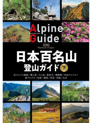 cover image of 日本百名山登山ガイド: 下